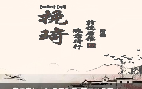 带安字的女孩名字唯美(带自己名字的画)