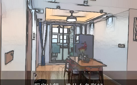 厨房冰箱，选什么色彩好