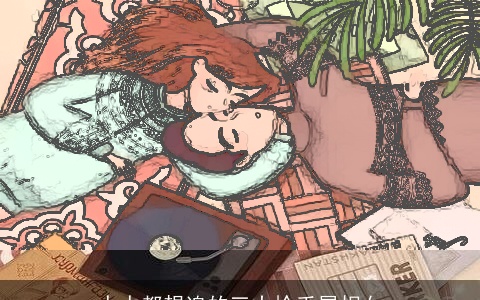 人人都想追的三大抢手属相女