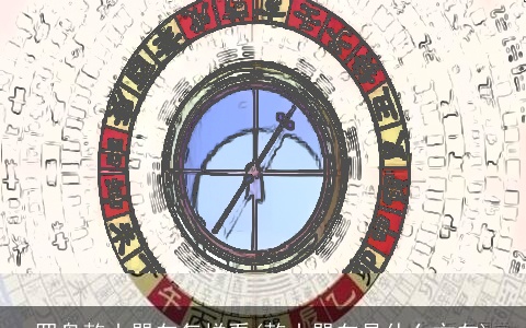 罗盘乾山巽向怎样看(乾山巽向是什么方向)