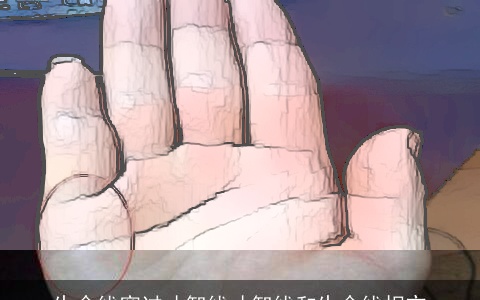 生命线穿过才智线才智线和生命线相交