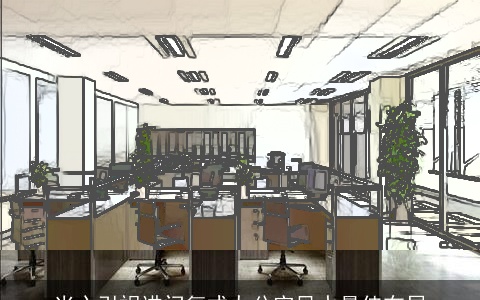 当心引祸进门复式办公室风水最佳布局