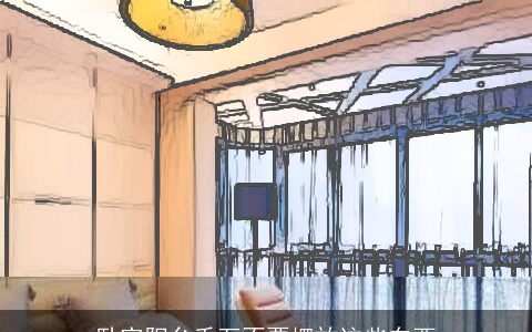 卧室阳台千万不要摆放这些东西