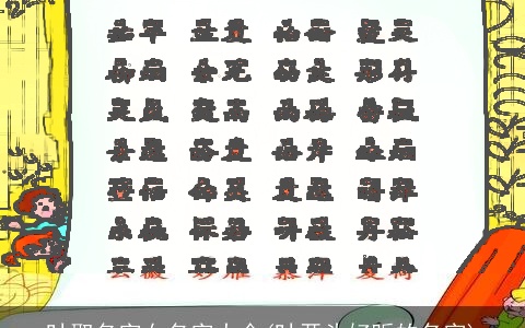 叶取名字女名字大全(叶开头好听的名字)