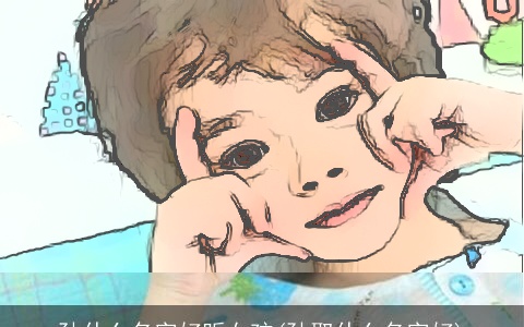 孙什么名字好听女孩(孙取什么名字好)