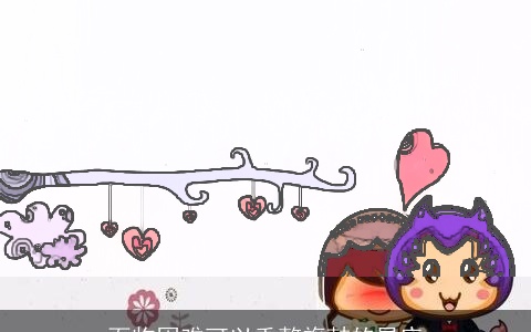 面临困难可以重整旗鼓的星座