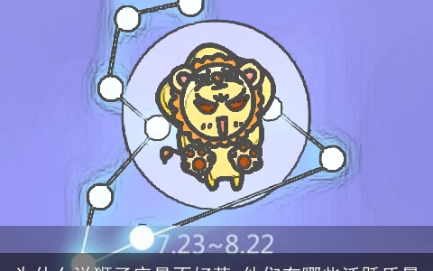 为什么说狮子座最不好惹 他们有哪些活跃质量