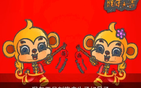 猴年正月剖腹产生子好日子