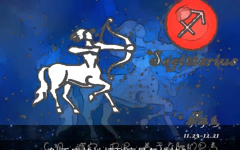 射手座的性情到底是怎样的？