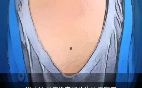 男人这些痣代表了此生注定富有