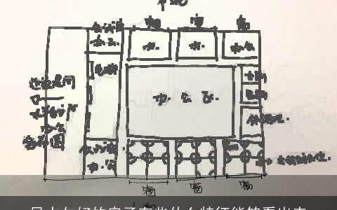 风水欠好的房子有些什么特征能够看出来