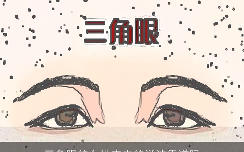 三角眼的女性克夫的说法靠谱吗