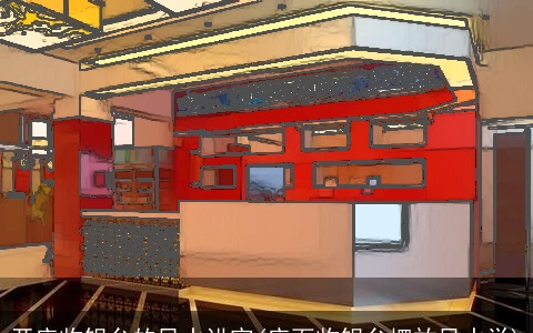 开店收银台的风水讲究(店面收银台摆放风水学)