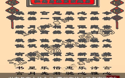 以在名字中的含义(带以字的女孩名字寓意)