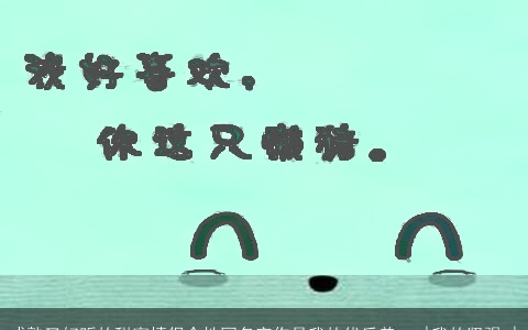 成熟又好听的甜蜜情侣个性网名字你是我的优乐美╮ |我的坚强 |