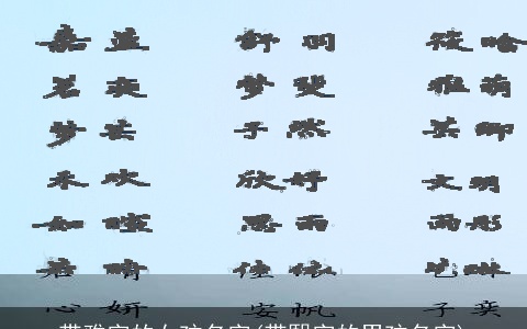 带雅字的女孩名字(带熙字的男孩名字)