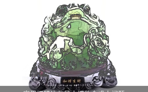 家里摆错这些风水摆件会成大问题