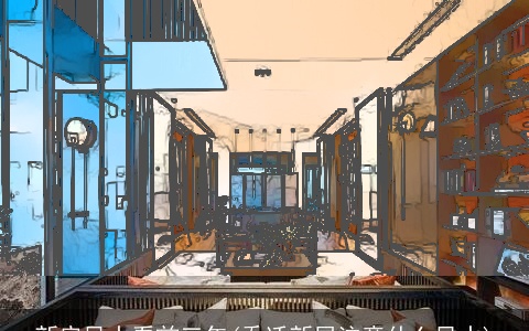 新房风水看前三年(乔迁新居注意什么风水)