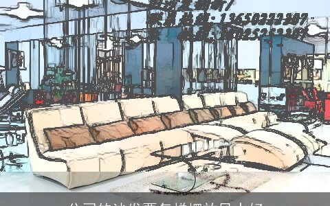 公司的沙发要怎样摆放风水好