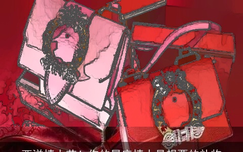 西洋情人节！你的星座情人最想要的礼物