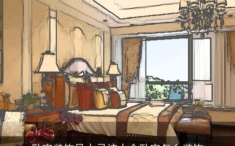 卧室装饰风水忌讳大全卧室怎么装饰