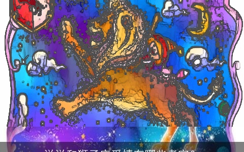 说说和狮子座爱情有哪些考究？