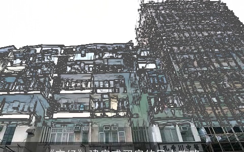 《宅经》建房或买房的风水攻略