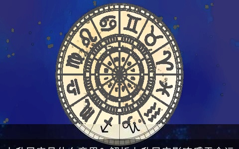 上升星座是什么意思？解析上升星座影响后天命运