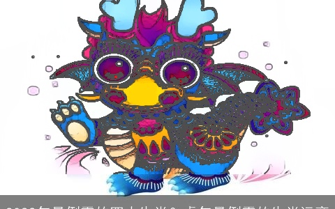 2022年最倒霉的四大生肖？虎年最倒霉的生肖远离