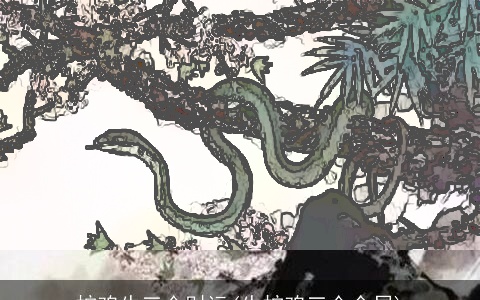 蛇鸡牛三合财运(牛蛇鸡三合金局)