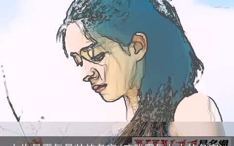 女生最霸气最帅的名字(威武霸气女人的名字)