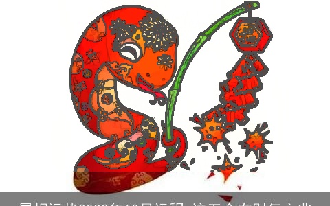 属相运势2022年10月运程 这五个有财气之兆