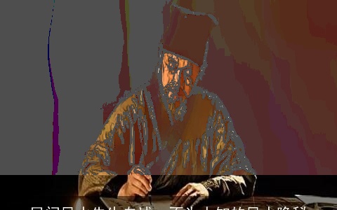 民间风水先生自述、不为人知的风水隐秘