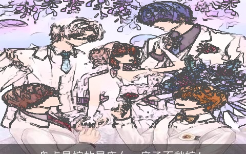 盘点易嫁的星座女，底子不愁嫁！