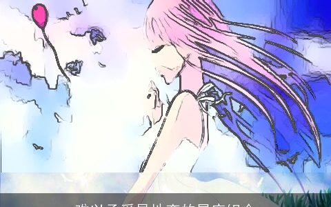 难以承受异地恋的星座组合