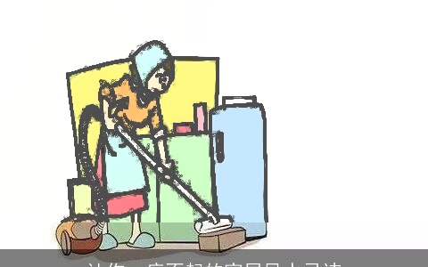 让你一病不起的家居风水忌讳