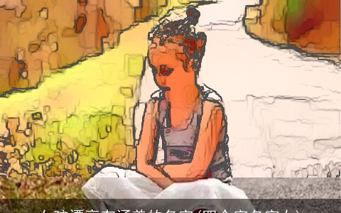 女孩漂亮有涵养的名字(四个字名字女)