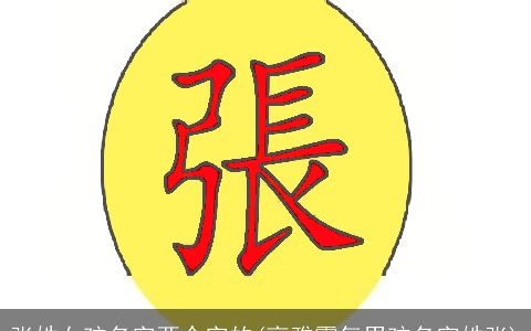 张姓女孩名字两个字的(高雅霸气男孩名字姓张)