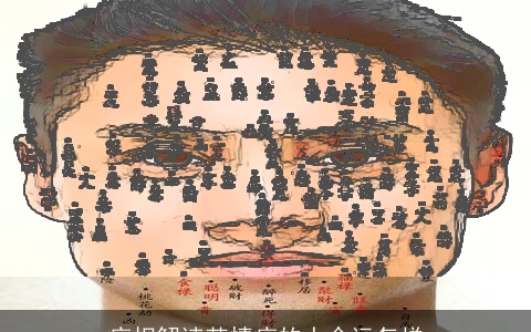 痣相解读苦情痣的人命运怎样