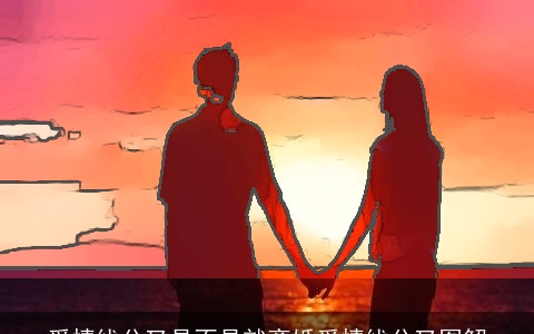 爱情线分叉是不是就离婚爱情线分叉图解