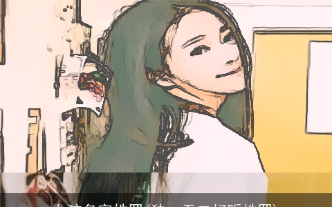 女孩名字姓罗(独一无二好听姓罗)