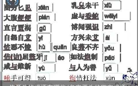 传开头的成语有哪些(名字开头的四字成语)