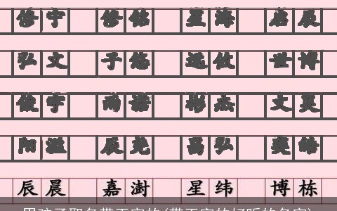 男孩子取名带玉字的(带玉字的好听的名字)