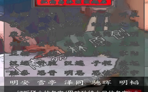 好听稀少的名字(男孩独特少见的名字)