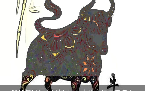 2009年属什么属相 属牛人的命运运势怎么