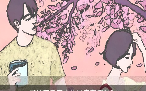 可谓完美恋人的星座有哪些？