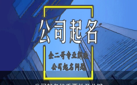 公司起名的重要性及关键