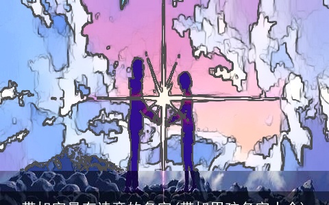 带旭字最有诗意的名字(带旭男孩名字大全)