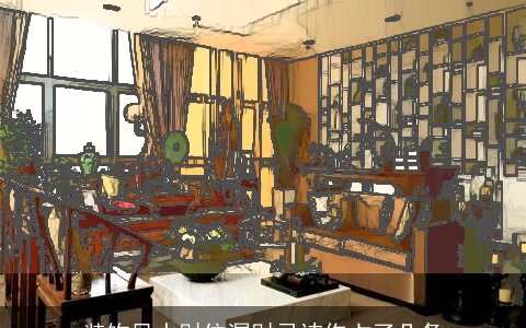 装饰风水财位漏财忌讳你占了几条