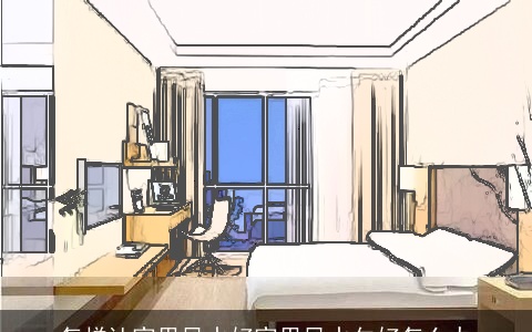 怎样让家里风水好家里风水欠好怎么办